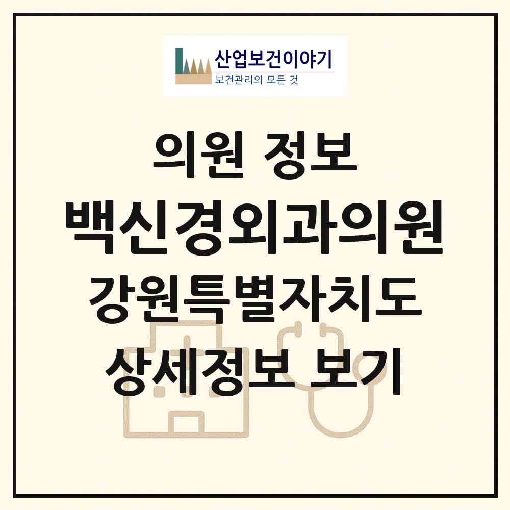 2026 백신경외과의원 (동해시 천곡동)|의원|요양기관 정보