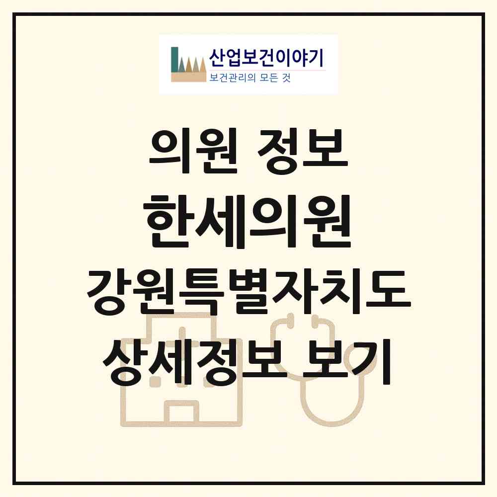 2026 한세의원 (춘천시 효자2동)|의원|요양기관 정보