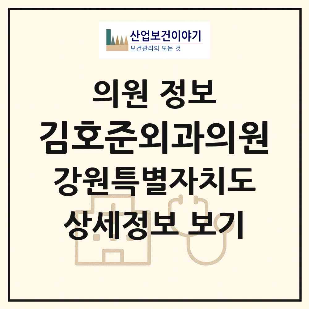2026 김호준외과의원 (춘천시 약사명동)|의원|요양기관 정보