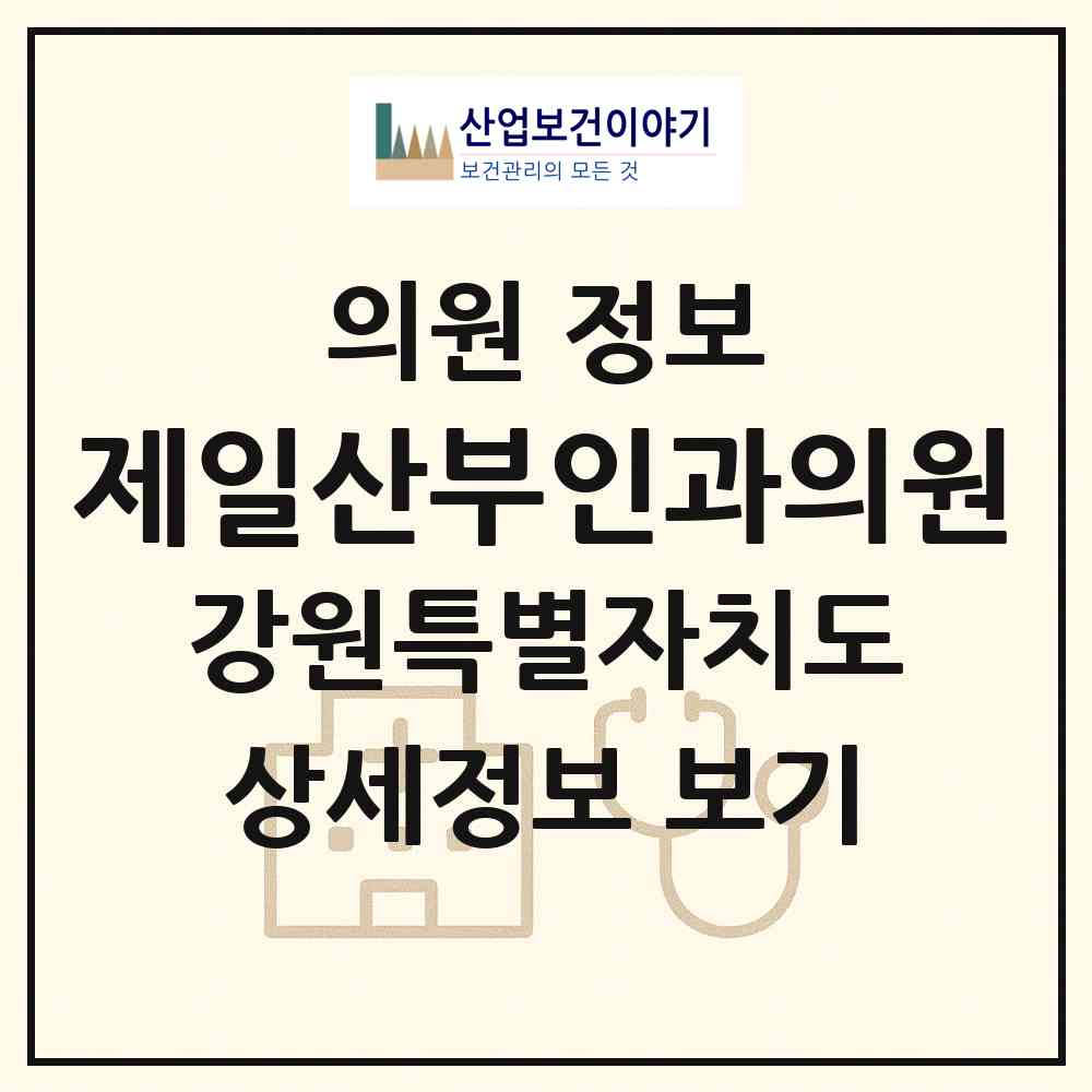2026 제일산부인과의원 (속초시 교동)|의원|요양기관 정보