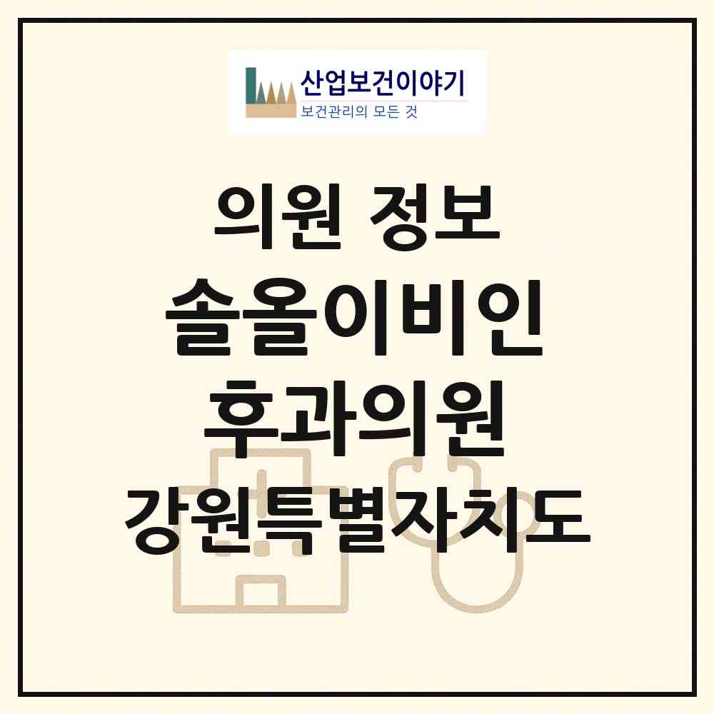 2026 솔올이비인후과의원 (강릉시 교1동)|의원|요양기관 정보