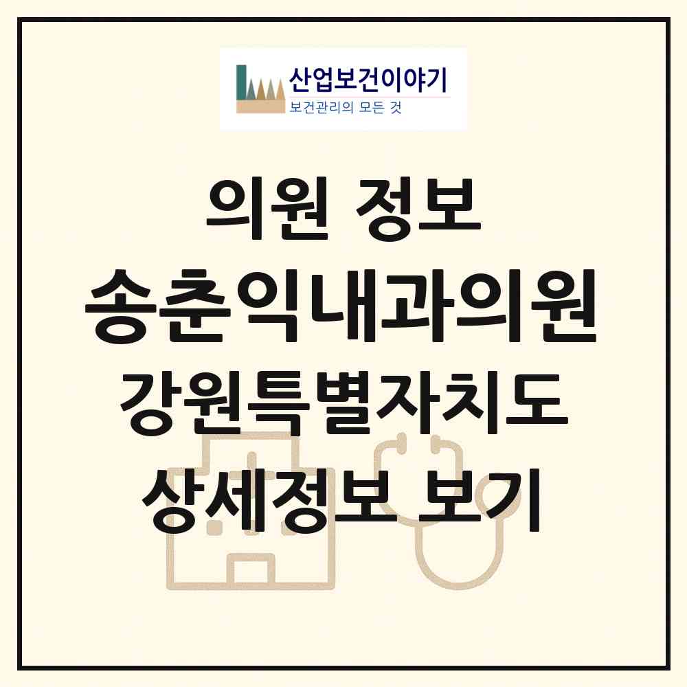 2026 송춘익내과의원 (속초시 노학동)|의원|요양기관 정보