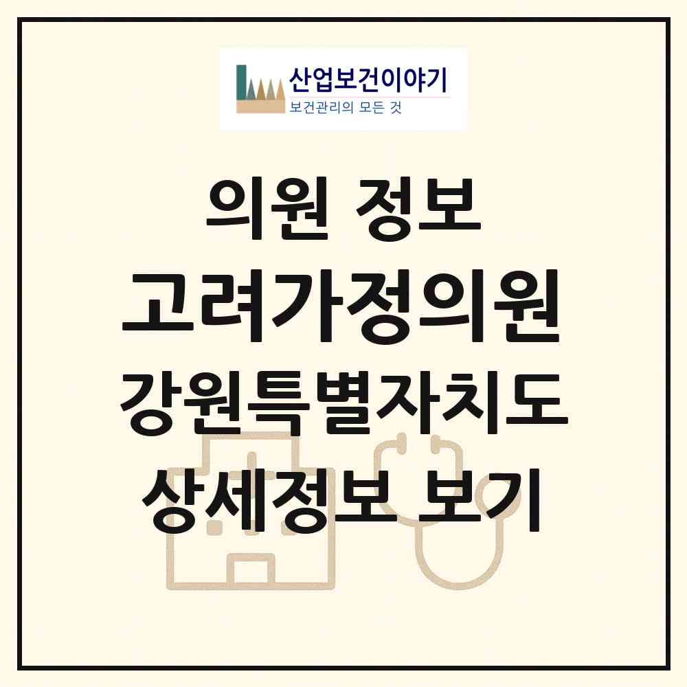 2026 고려가정의원 (원주시 명륜2동)|의원|요양기관 정보