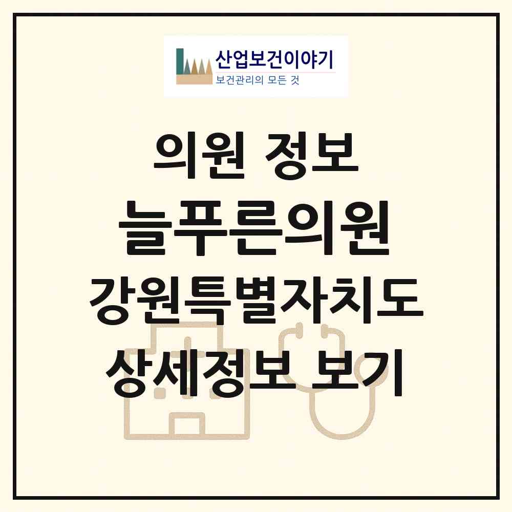 2026 늘푸른의원 (원주시 단구동)|의원|요양기관 정보