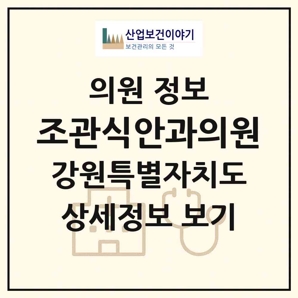 2026 조관식안과의원 (속초시 금호동)|의원|요양기관 정보
