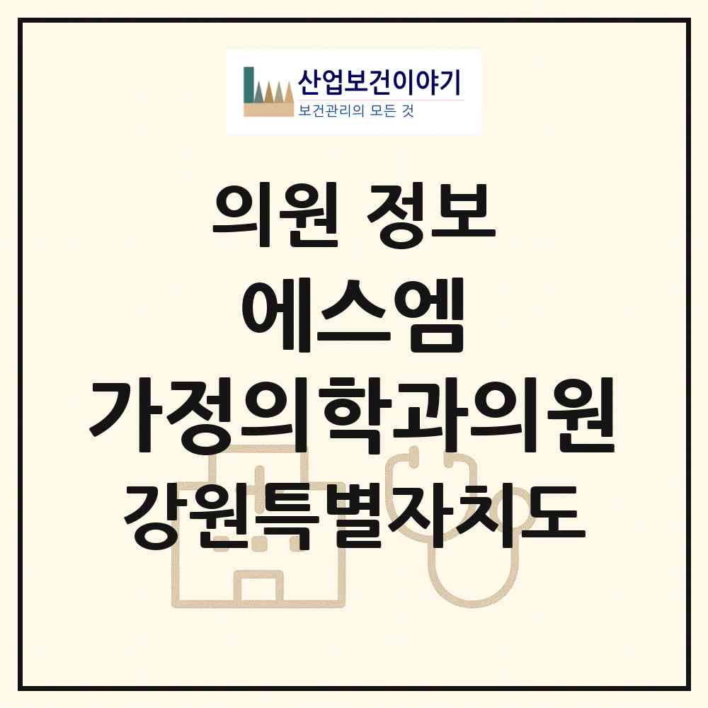 2026 에스엠 가정의학과의원 (강릉시 주문진읍)|의원|요양기관 정보