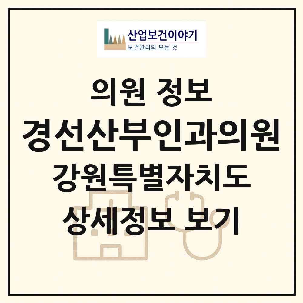 2026 경선산부인과의원 (강릉시 옥천동)|의원|요양기관 정보