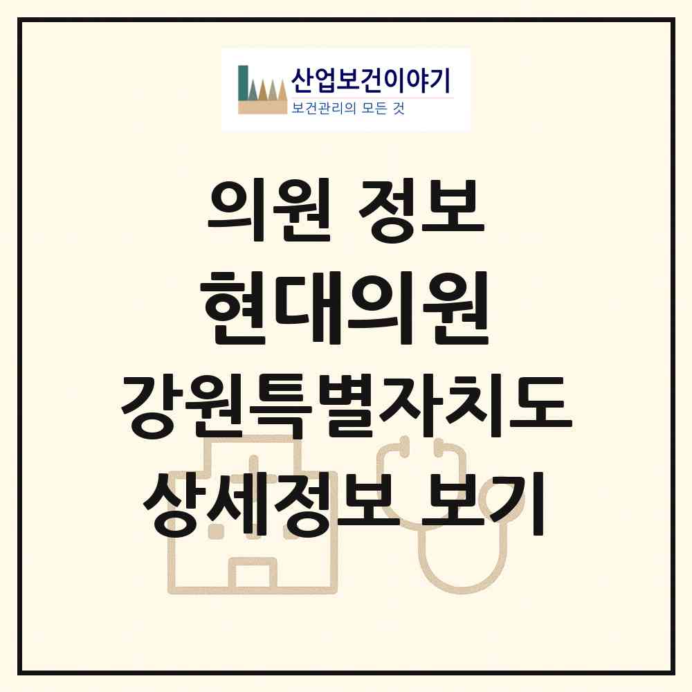 2026 현대의원 (춘천시 퇴계동)|의원|요양기관 정보