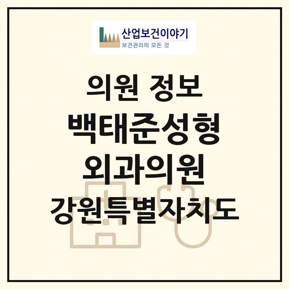 2026 백태준성형외과의원 (원주시 일산동)|의원|요양기관 정보