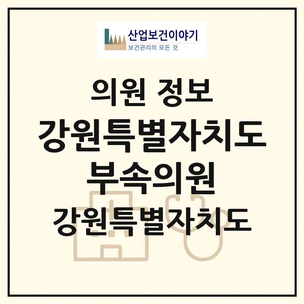 2026 강원특별자치도 부속의원 (춘천시 소양동)|의원|요양기관 정보