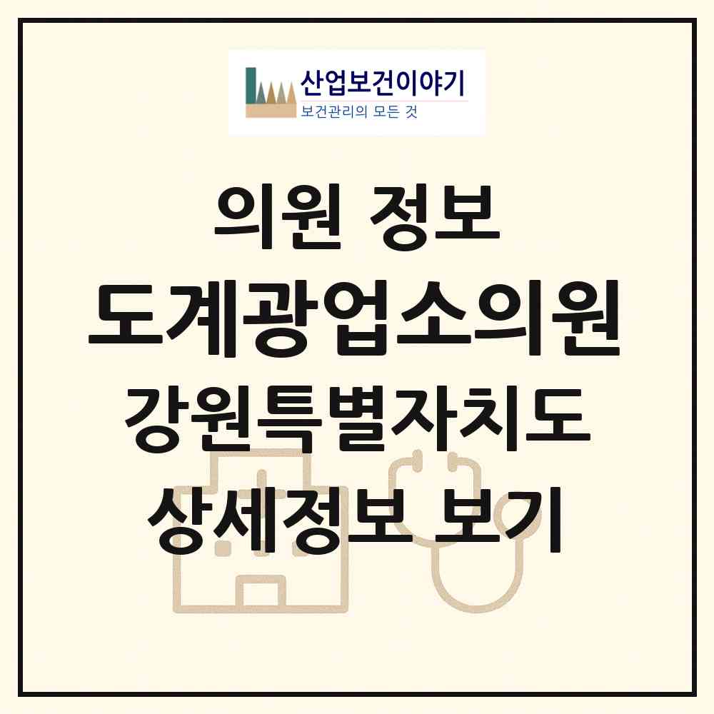 2026 도계광업소의원 (삼척시 도계읍)|의원|요양기관 정보