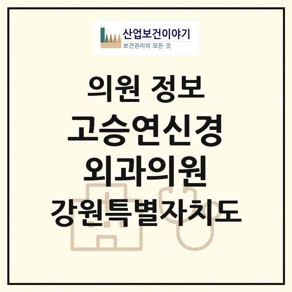 2026 고승연신경외과의원 (원주시 개운동)|의원|요양기관 정보