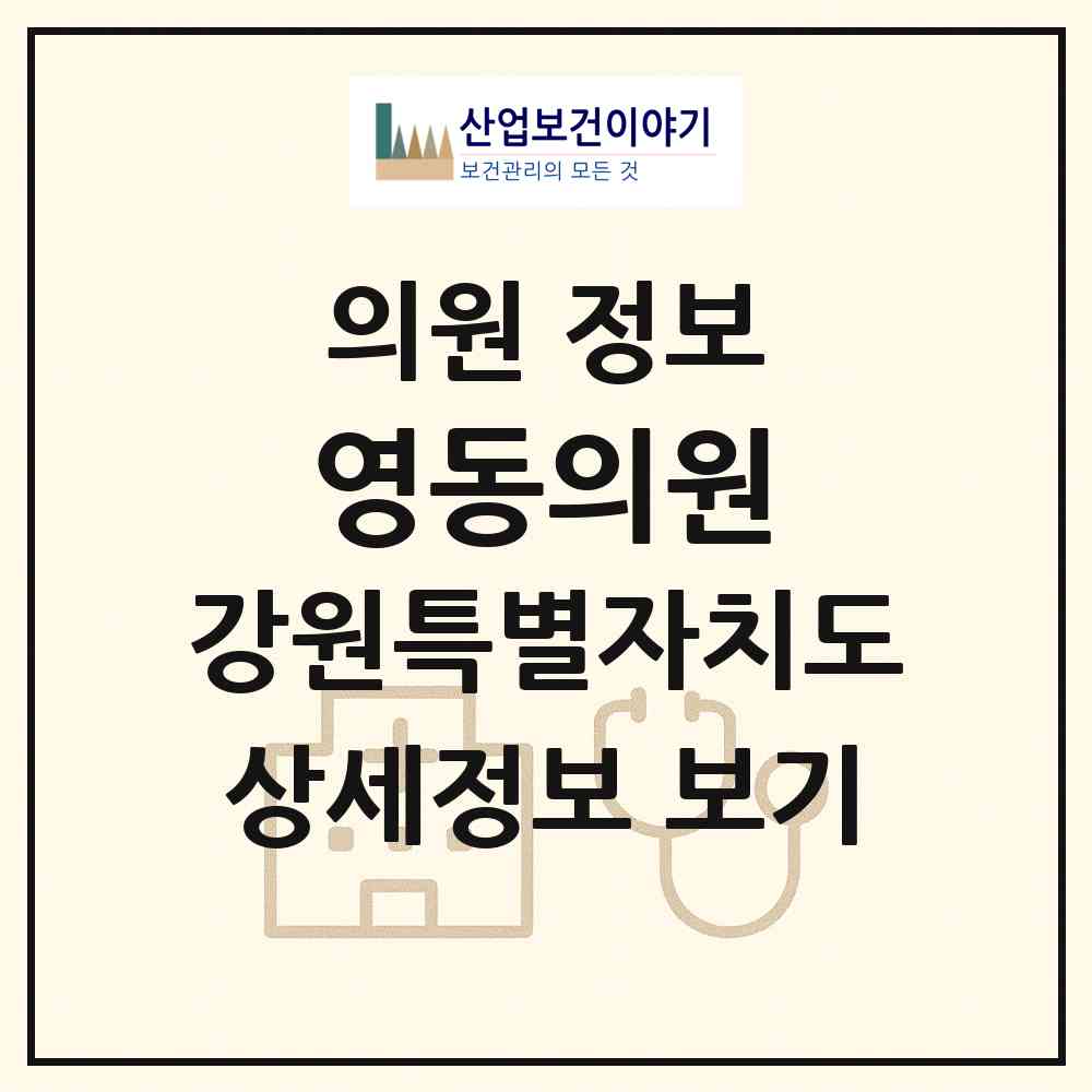 2026 영동의원 (속초시 노학동)|의원|요양기관 정보