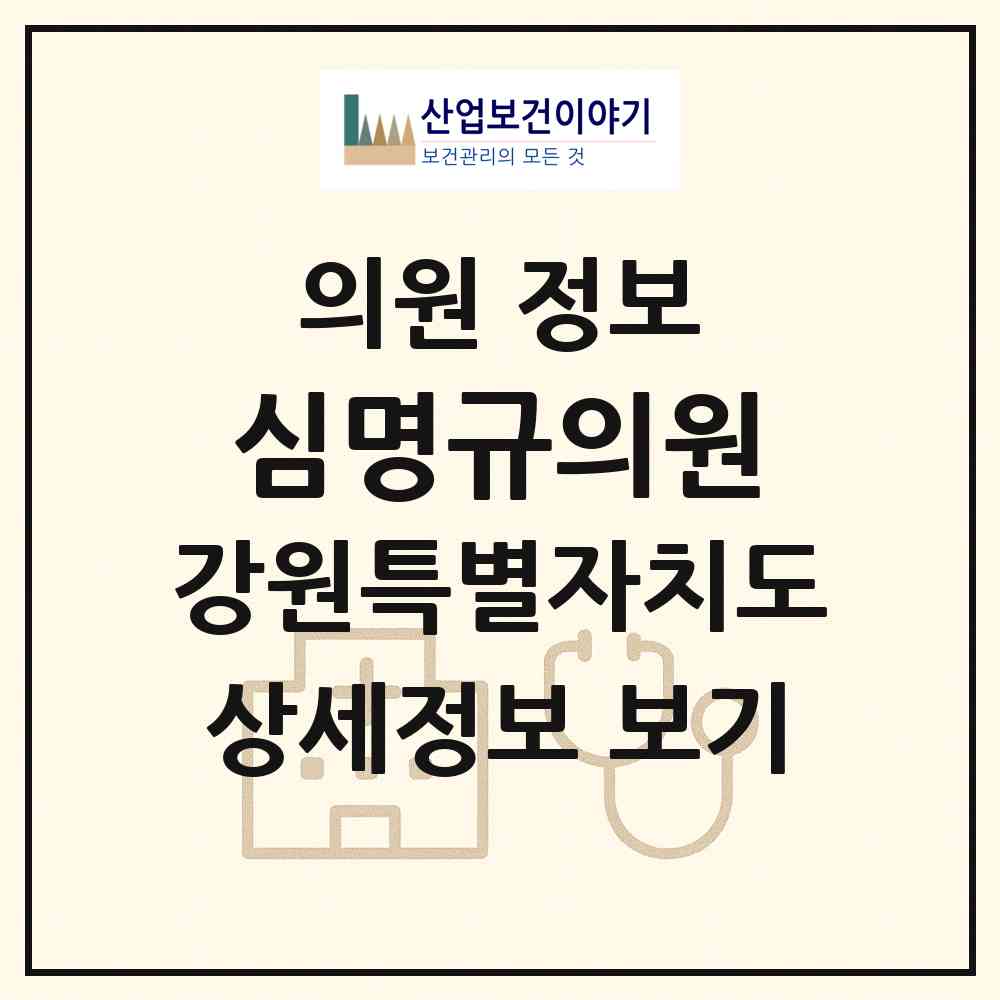 2026 심명규의원 (횡성군 횡성읍)|의원|요양기관 정보