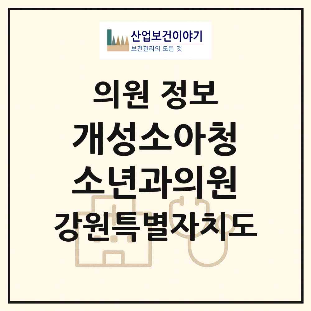 2026 개성소아청소년과의원 (속초시 노학동)|의원|요양기관 정보