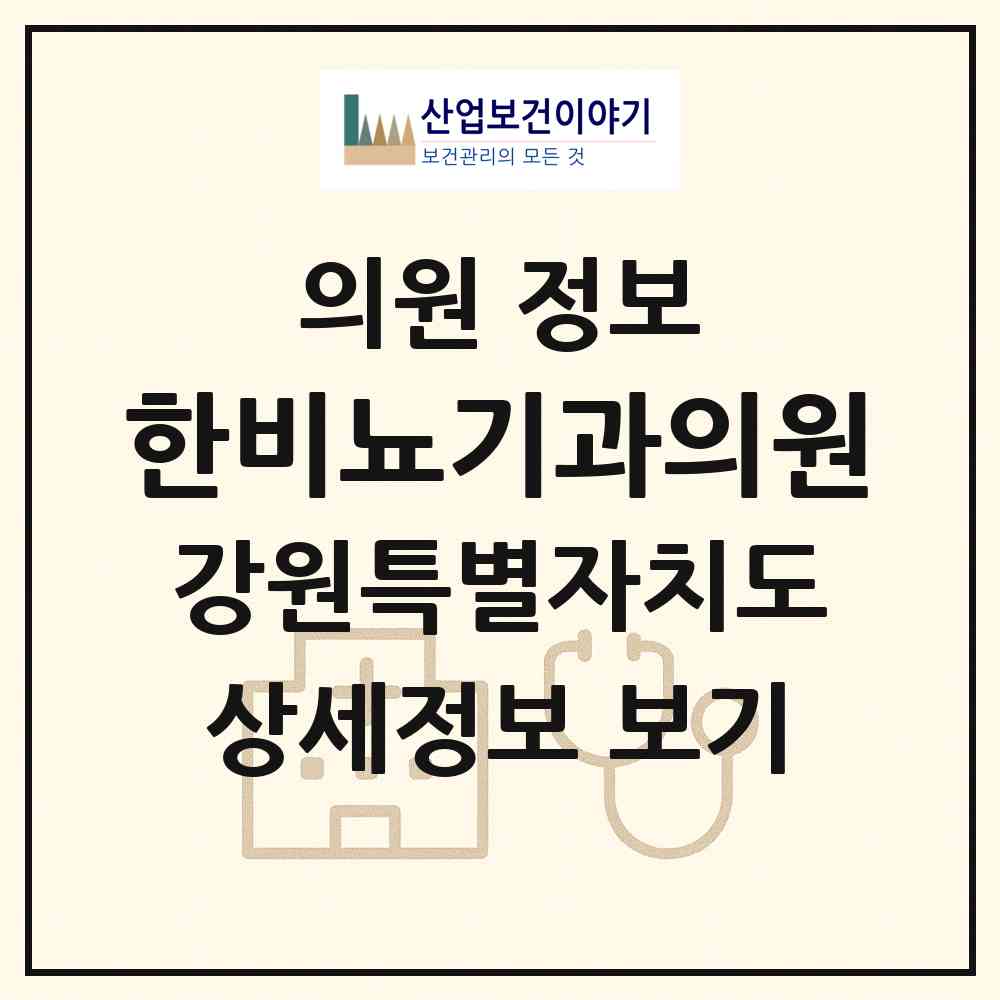 2026 한비뇨기과의원 (홍천군 홍천읍)|의원|요양기관 정보