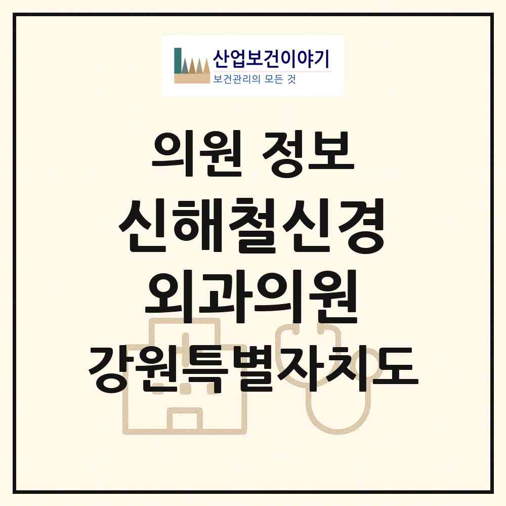 2026 신해철신경외과의원 (춘천시 약사명동)|의원|요양기관 정보