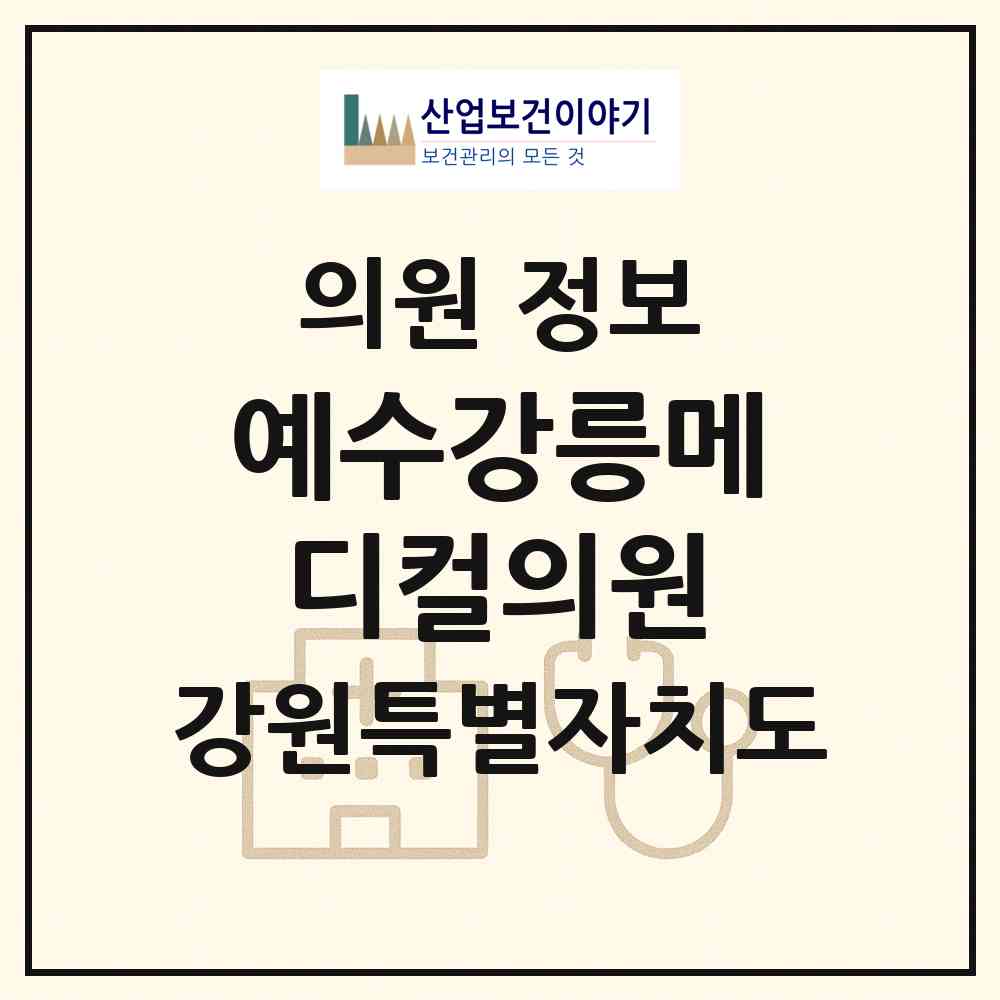 2026 예수강릉메디컬의원 (강릉시 중앙동)|의원|요양기관 정보