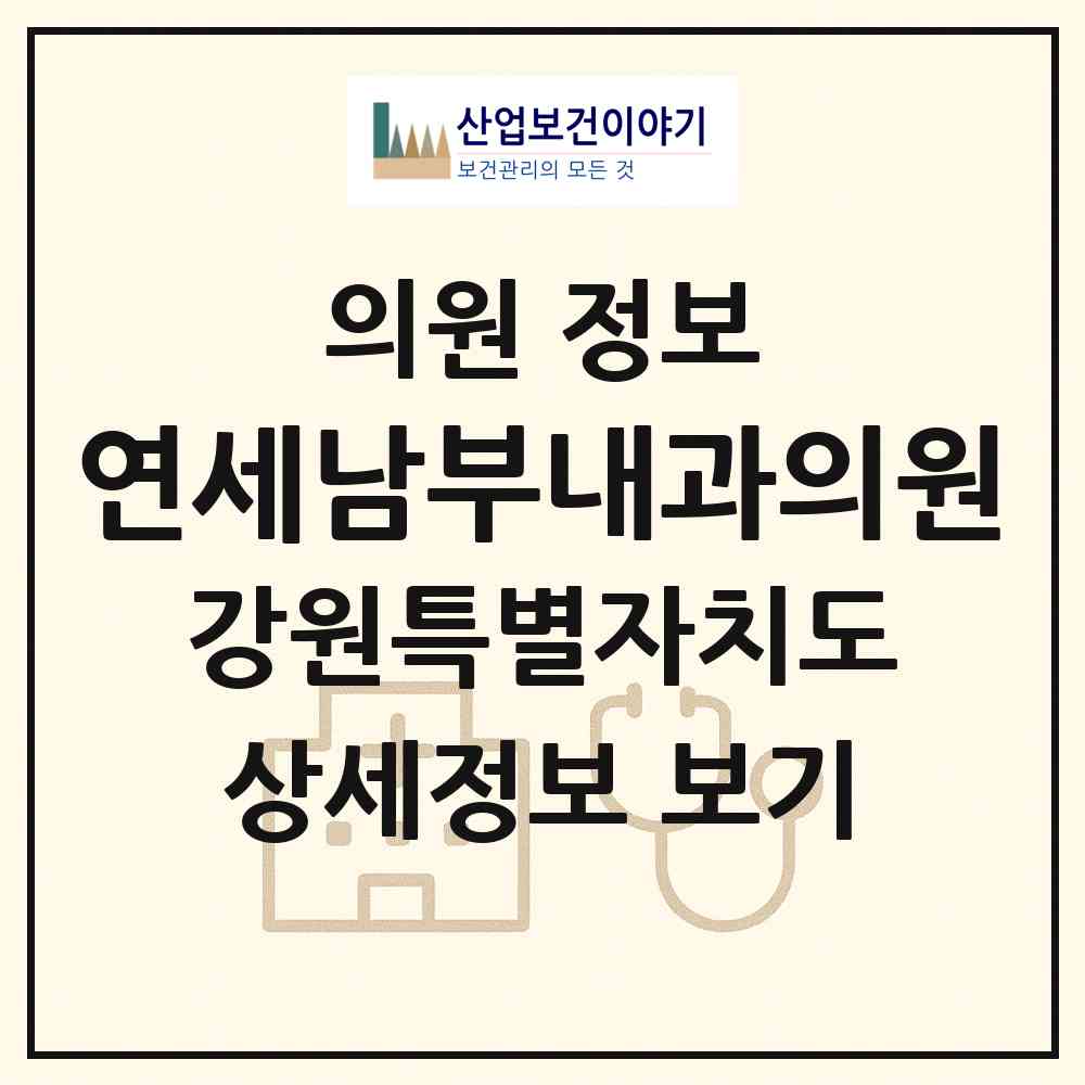 2026 연세남부내과의원 (원주시 명륜1동)|의원|요양기관 정보