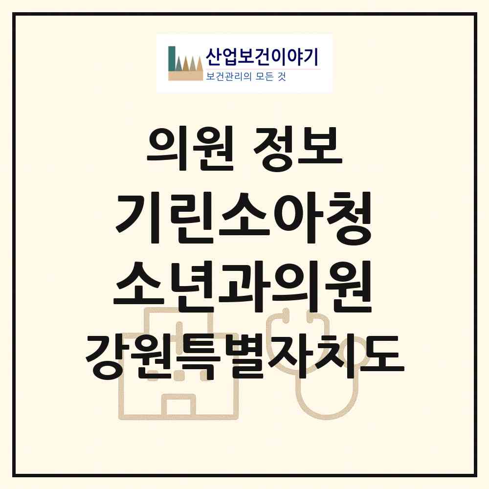 2026 기린소아청소년과의원 (원주시 지정면)|의원|요양기관 정보
