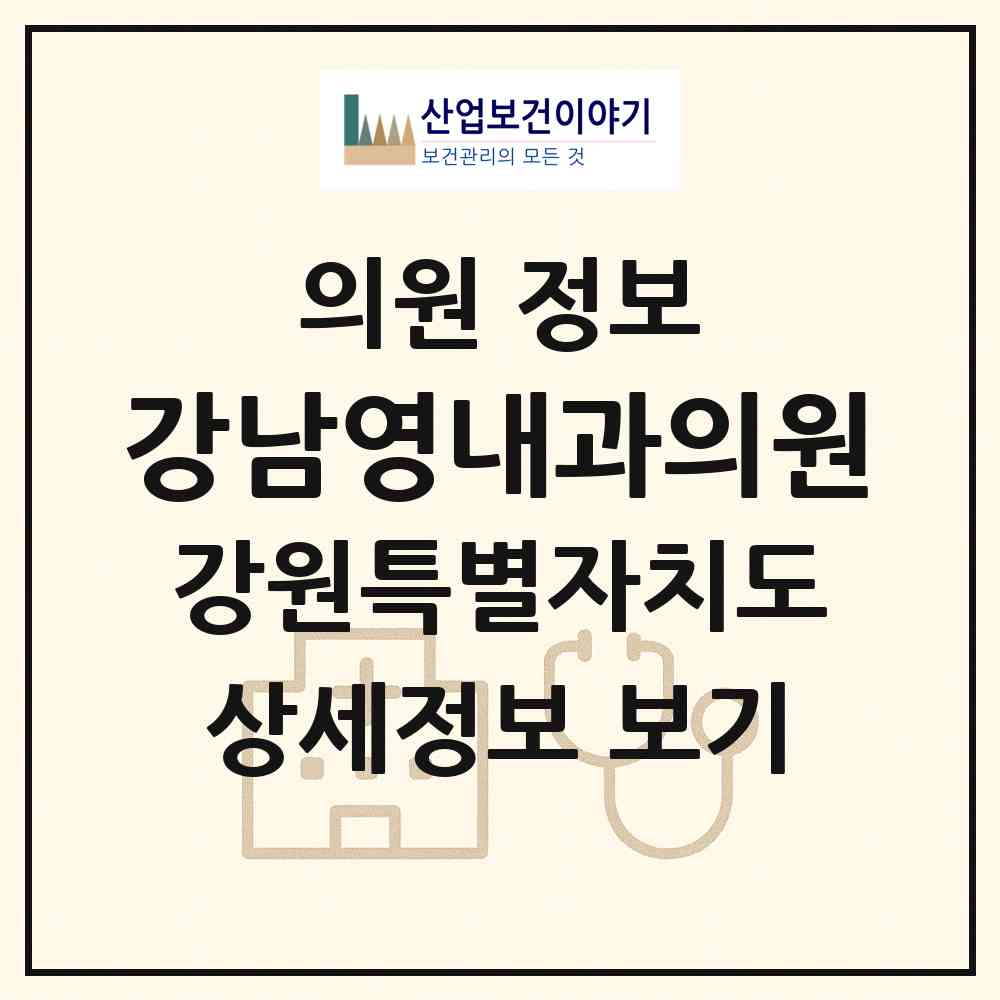 2026 강남영내과의원 (원주시 개운동)|의원|요양기관 정보