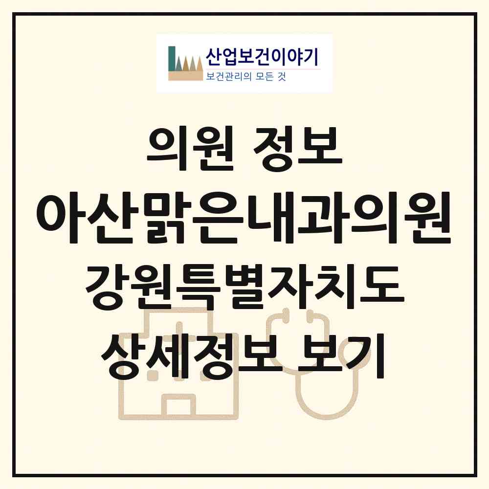 2026 아산맑은내과의원 (강릉시 포남1동)|의원|요양기관 정보