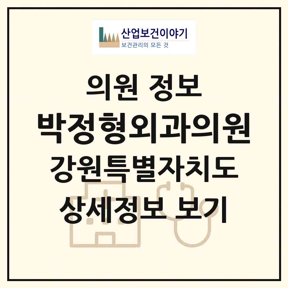 2026 박정형외과의원 (동해시 천곡동)|의원|요양기관 정보