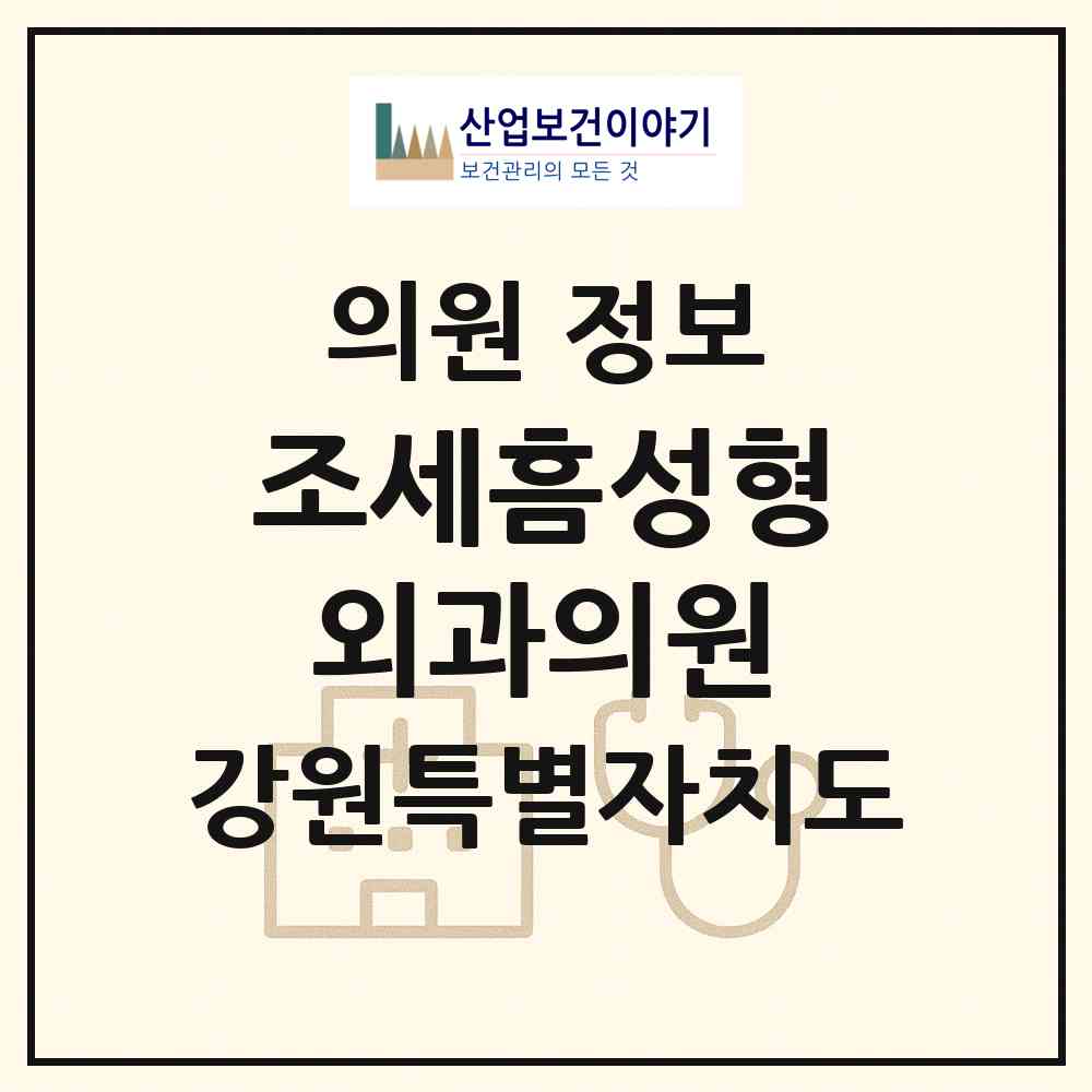 2026 조세흠성형외과의원 (춘천시 조운동)|의원|요양기관 정보