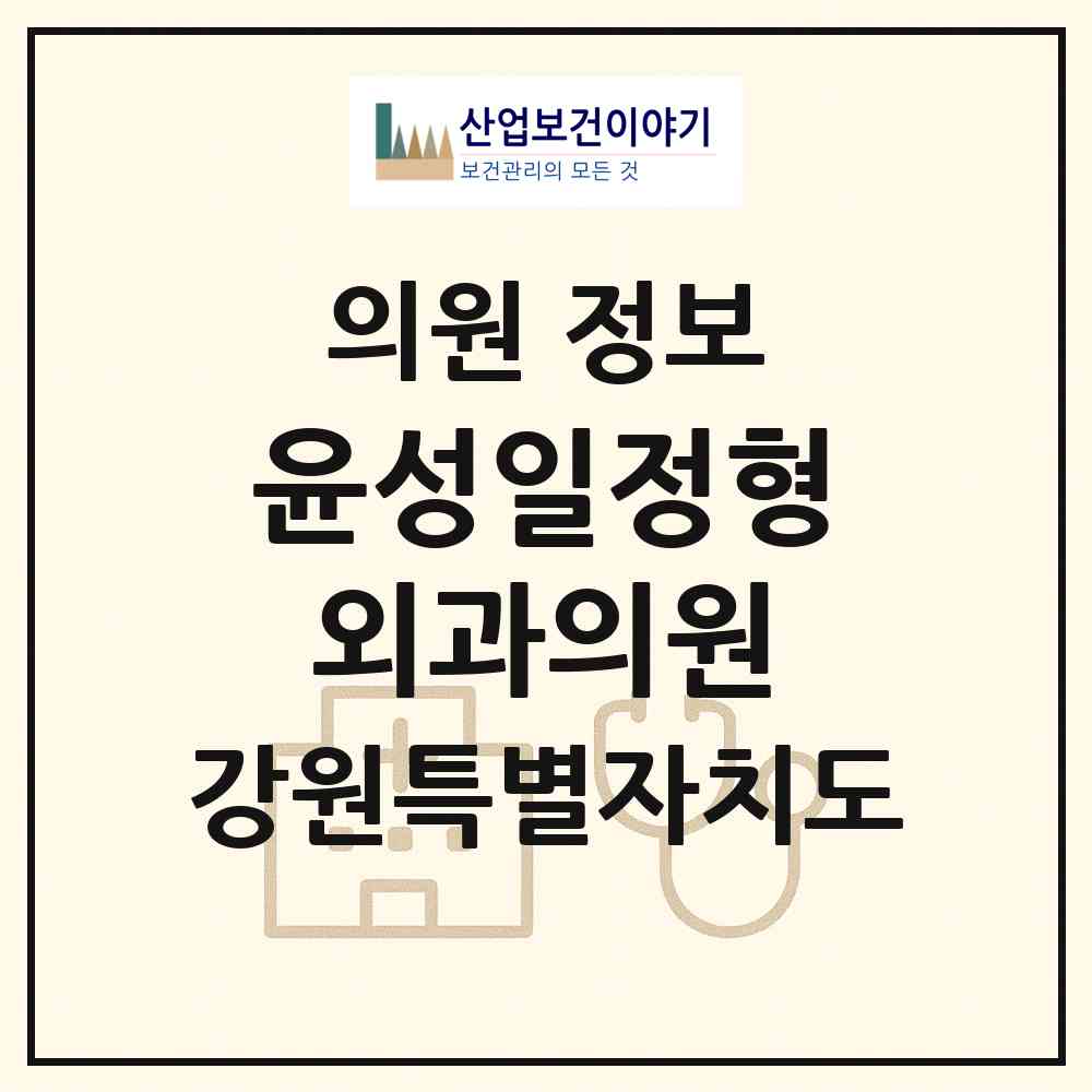 2026 윤성일정형외과의원 (홍천군 홍천읍)|의원|요양기관 정보
