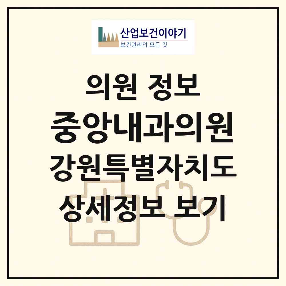 2026 중앙내과의원 (평창군 진부면)|의원|요양기관 정보