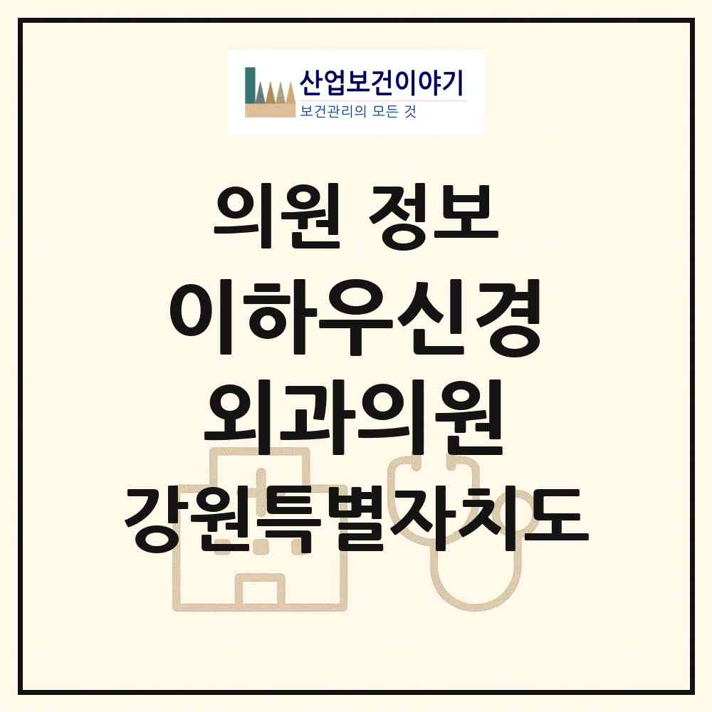 2026 이하우신경외과의원 (원주시 봉산동)|의원|요양기관 정보