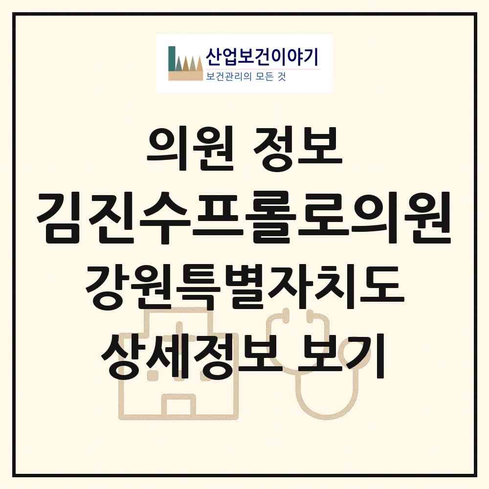 2026 김진수프롤로의원 (원주시 단계동)|의원|요양기관 정보