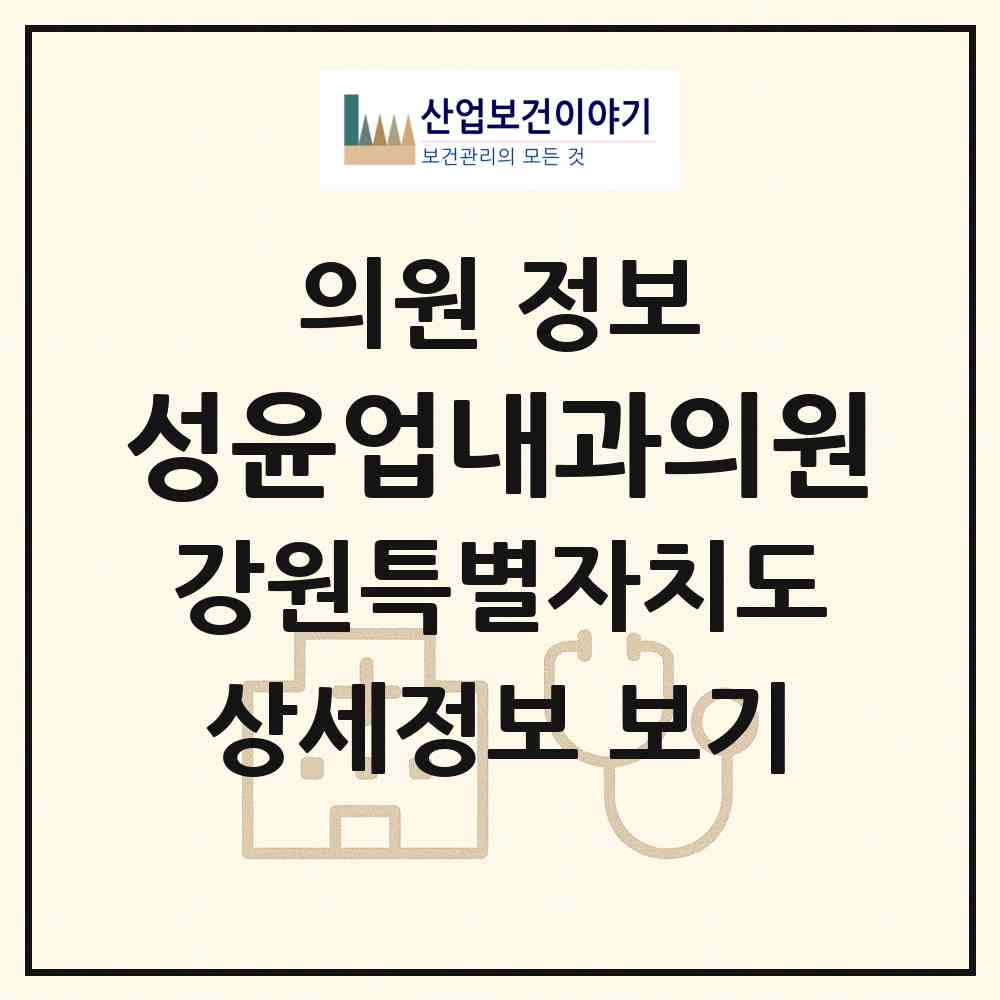 2026 성윤업내과의원 (영월군 영월읍)|의원|요양기관 정보
