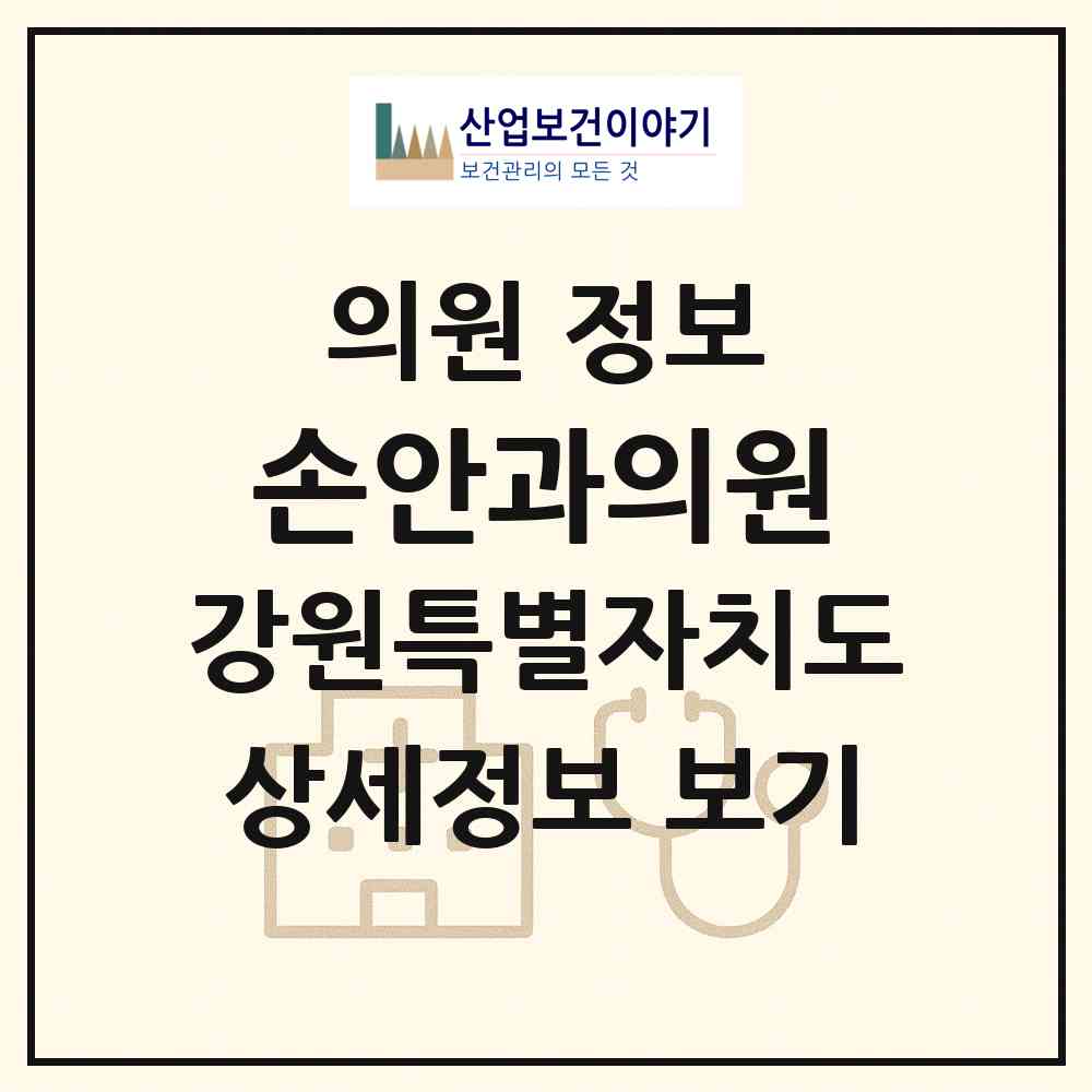 2026 손안과의원 (원주시 무실동)|의원|요양기관 정보