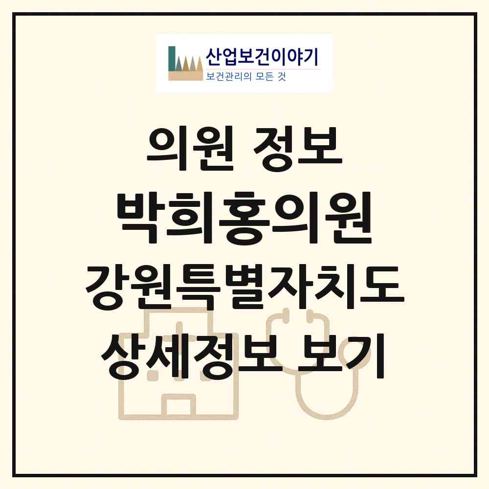 2026 박희홍의원 (고성군 거진읍)|의원|요양기관 정보