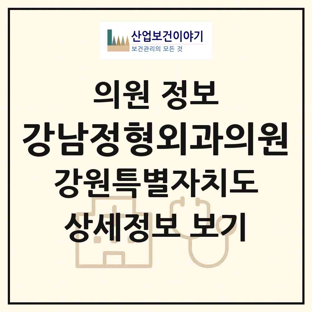 2026 강남정형외과의원 (삼척시 남양동)|의원|요양기관 정보