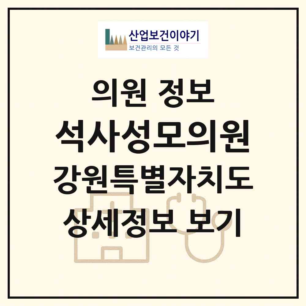 2026 석사성모의원 (춘천시 석사동)|의원|요양기관 정보