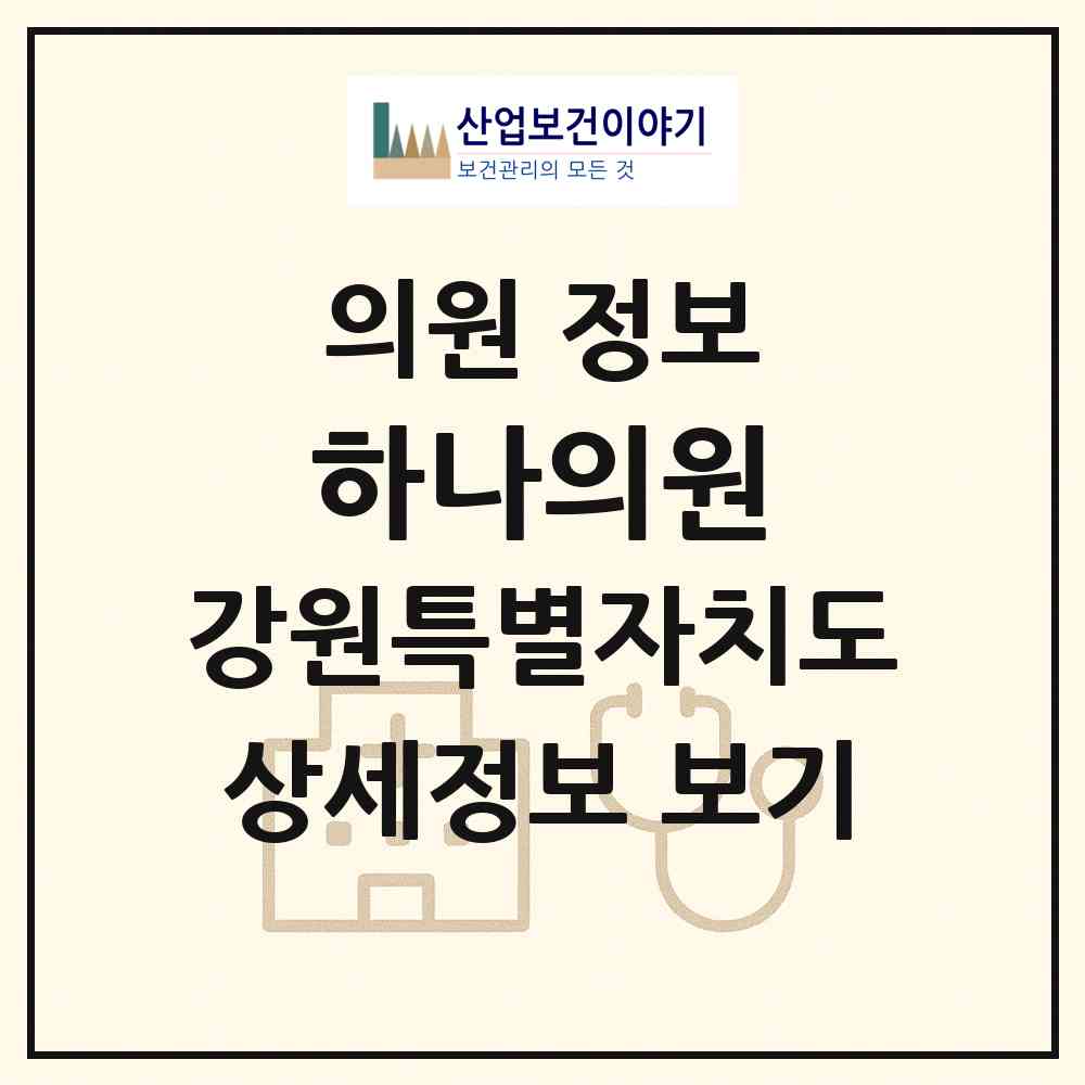 2026 하나의원 (춘천시 후평1동)|의원|요양기관 정보