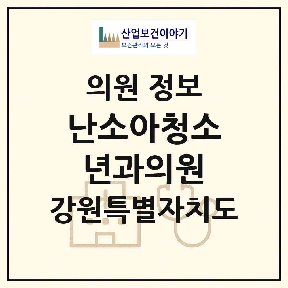 2026 난소아청소년과의원 (강릉시 내곡동)|의원|요양기관 정보