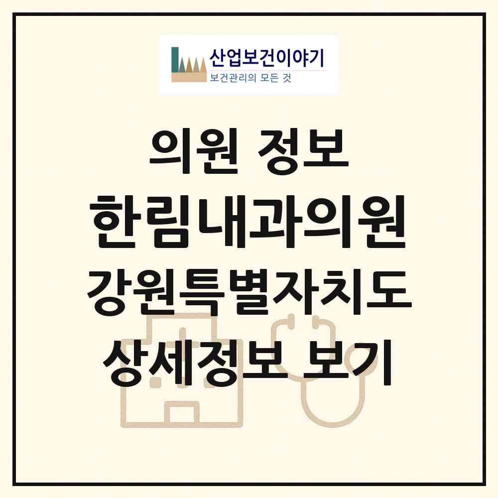 2026 한림내과의원 (홍천군 홍천읍)|의원|요양기관 정보