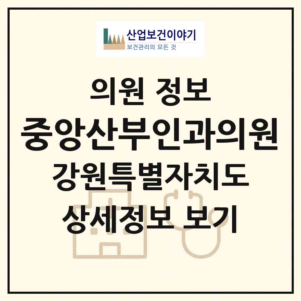 2026 중앙산부인과의원 (속초시 조양동)|의원|요양기관 정보