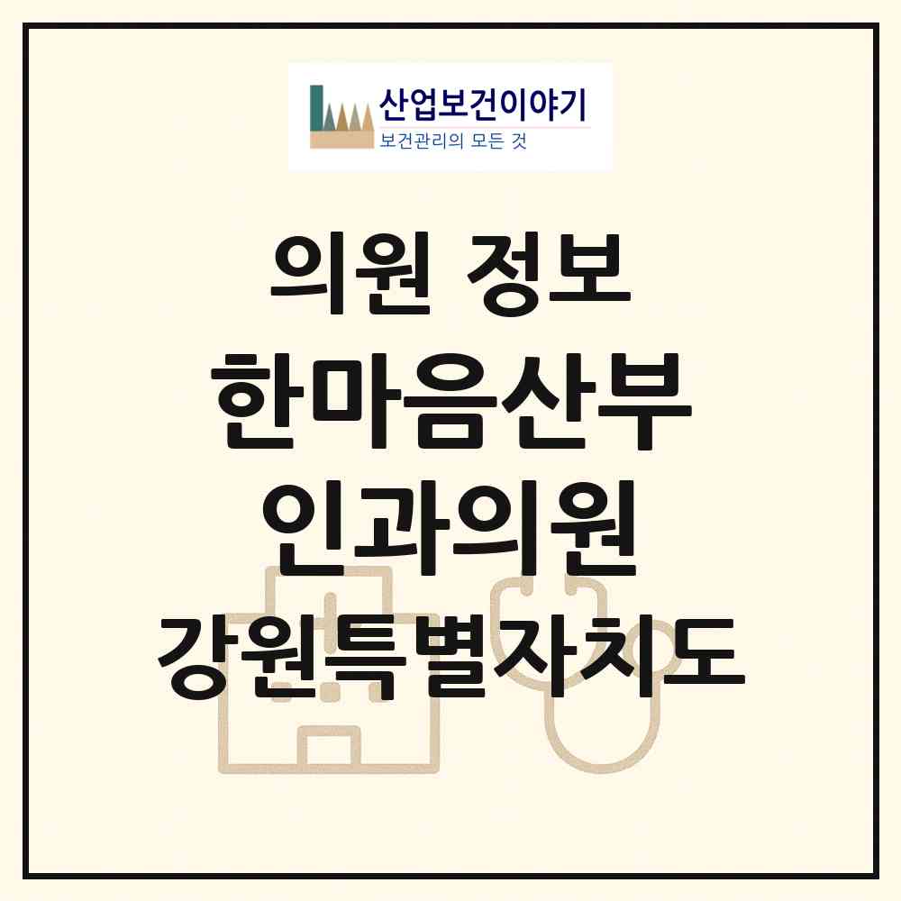 2026 한마음산부인과의원 (태백시 황지동)|의원|요양기관 정보