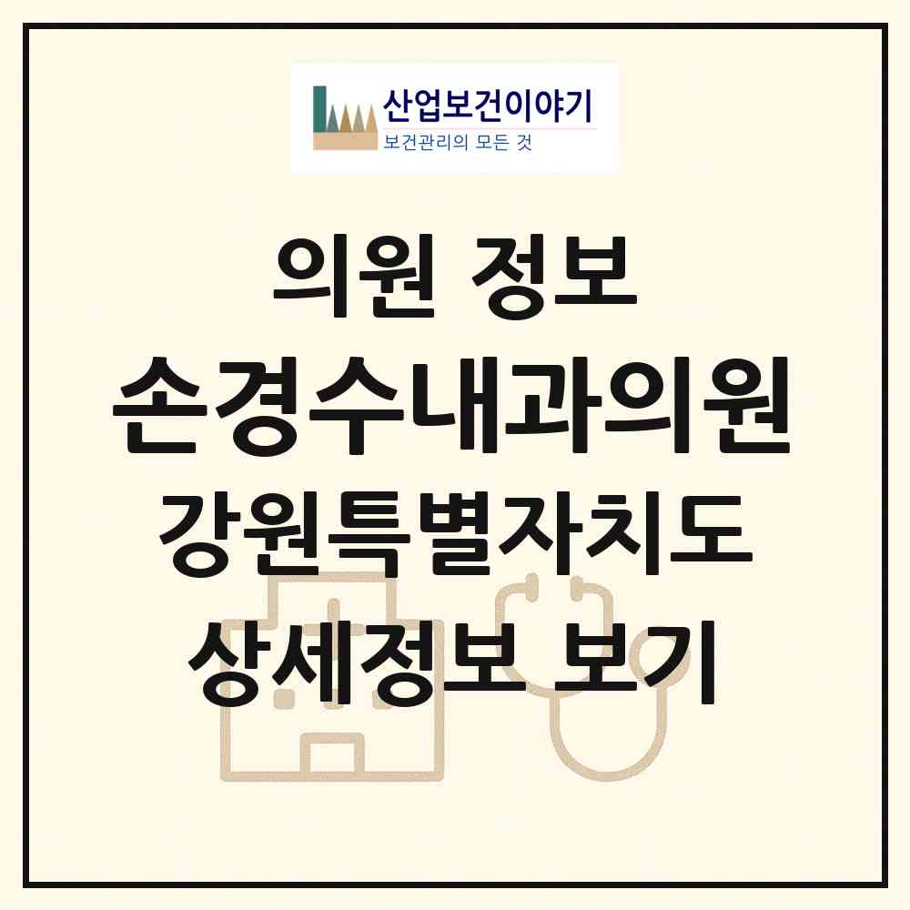 2026 손경수내과의원 (원주시 명륜1동)|의원|요양기관 정보