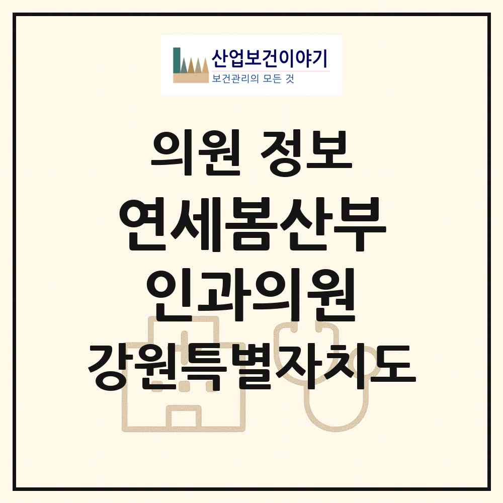 2026 연세봄산부인과의원 (원주시 무실동)|의원|요양기관 정보