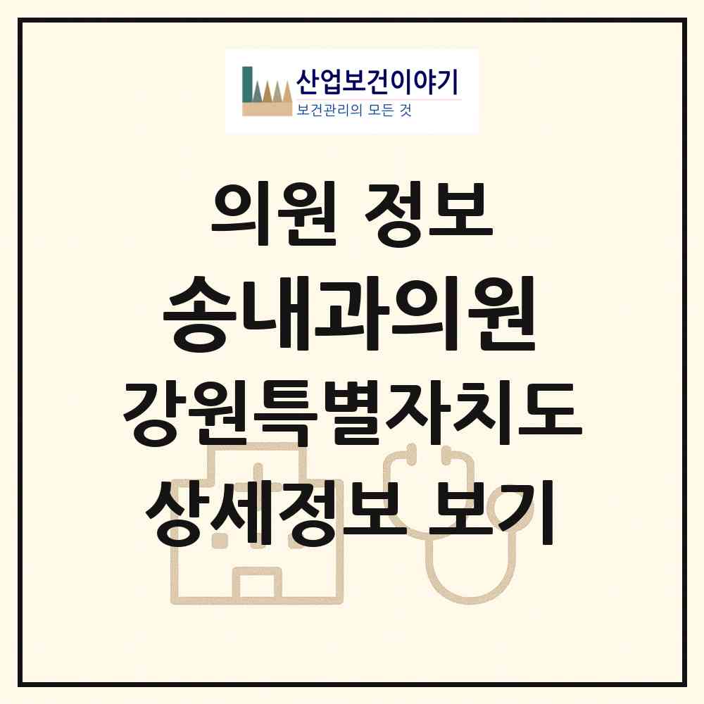 2026 송내과의원 (원주시 일산동)|의원|요양기관 정보