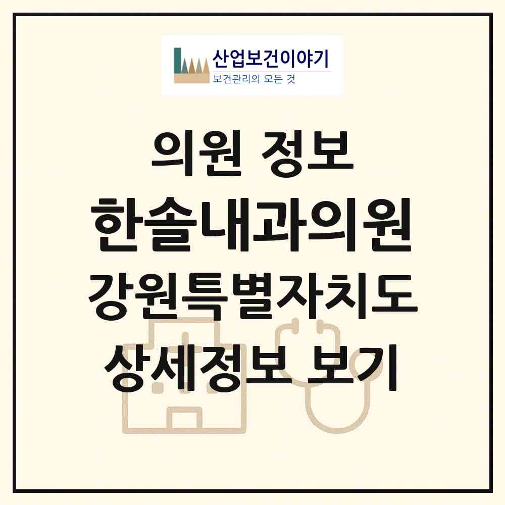 2026 한솔내과의원 (강릉시 포남1동)|의원|요양기관 정보