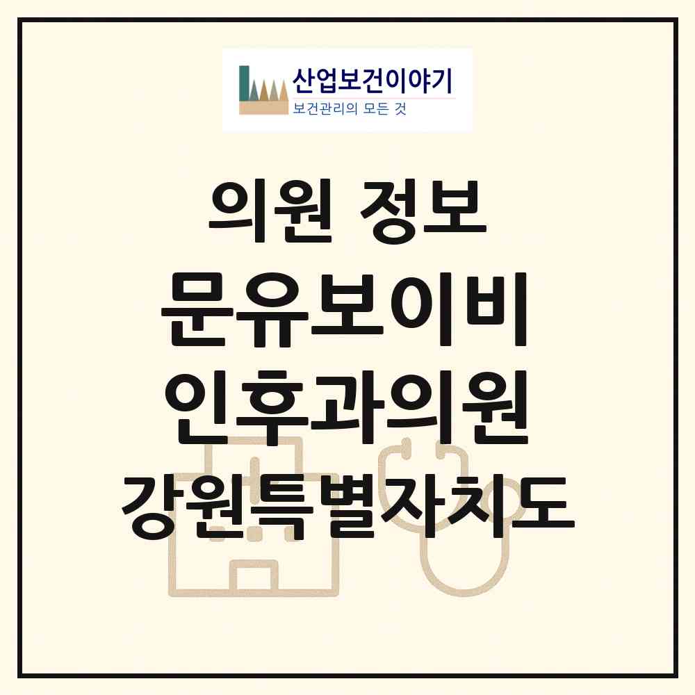 2026 문유보이비인후과의원 (춘천시 석사동)|의원|요양기관 정보