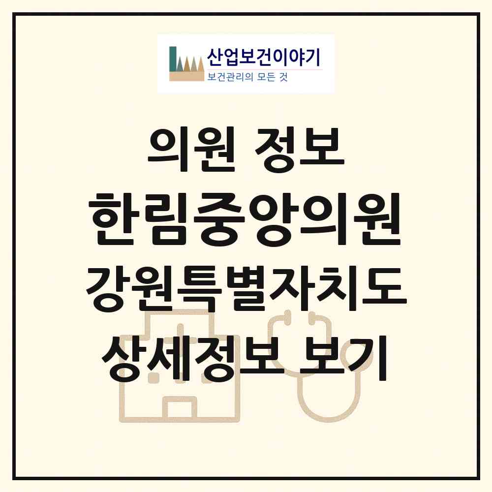 2026 한림중앙의원 (홍천군 홍천읍)|의원|요양기관 정보