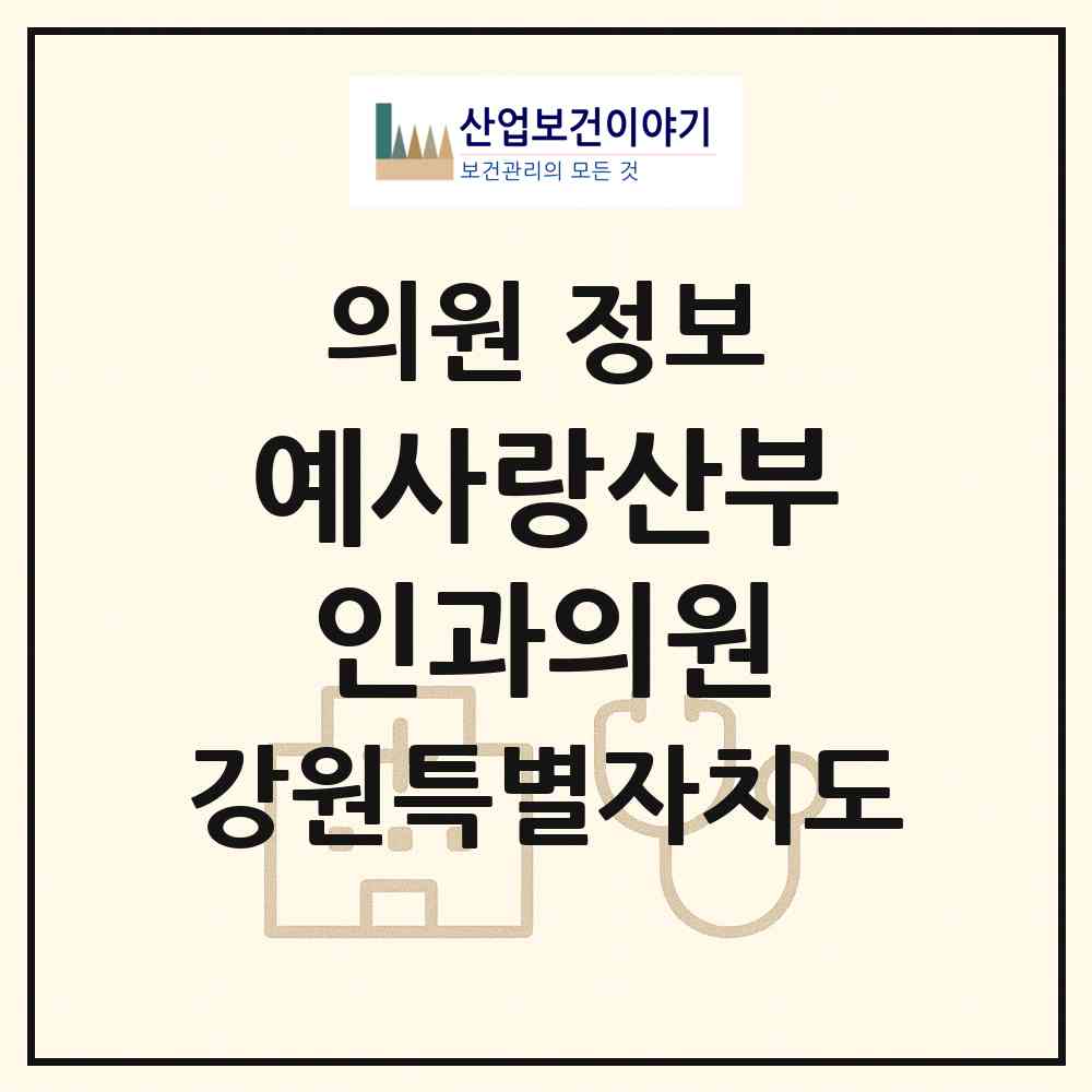 2026 예사랑산부인과의원 (원주시 중앙동)|의원|요양기관 정보