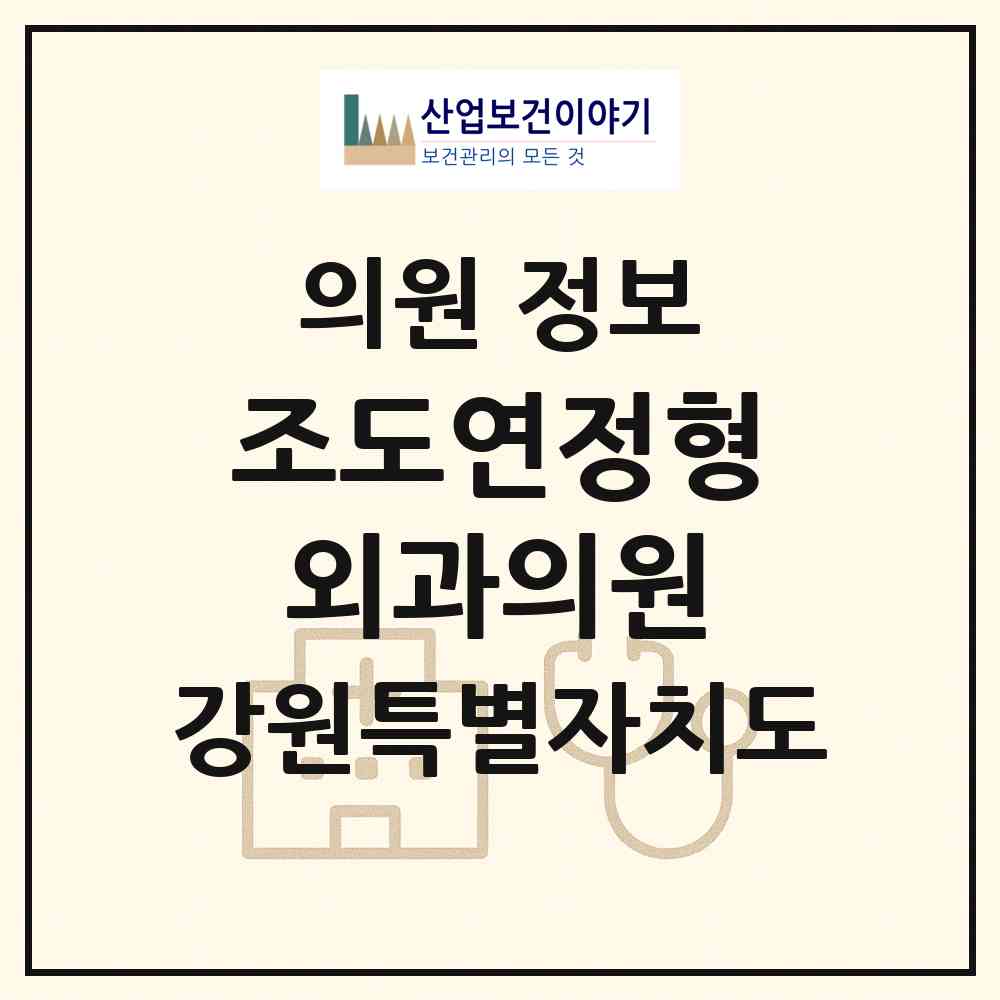 2026 조도연정형외과의원 (춘천시 강남동)|의원|요양기관 정보